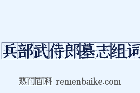 兵部武侍郎墓志组词是什么意思的图片